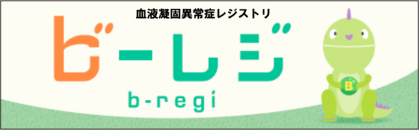 血液凝固異常症レジストリ ビーレジ（b-regi）のバナー画像